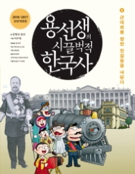 용선생의 시끌벅적 한국사 8 - 근대화를 향한 첫걸음을 내딛다 (개정판)